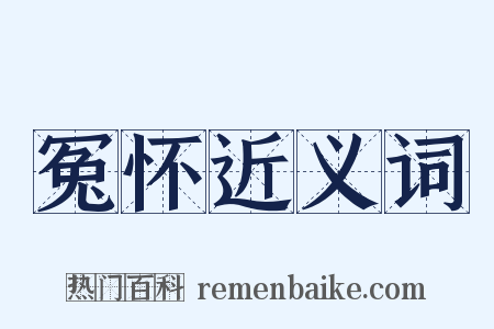 冤怀近义词是什么意思的图片